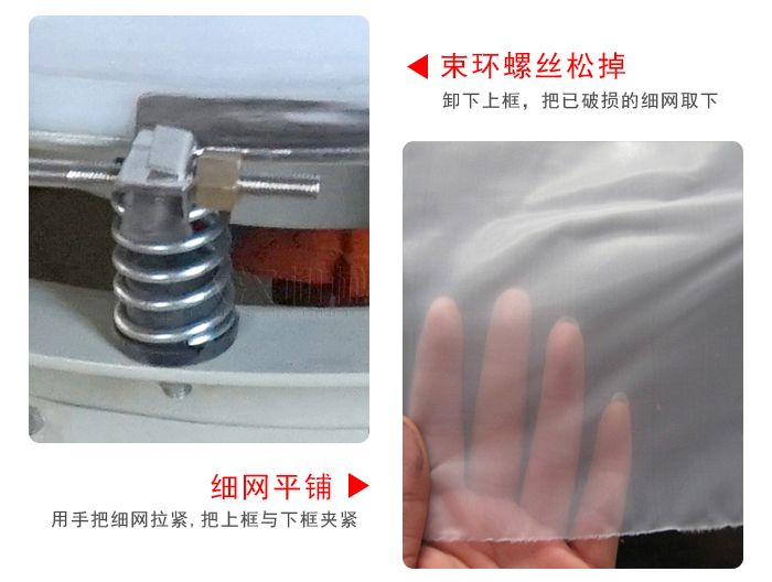 換網(wǎng)步驟：先松開束環(huán)，把新的細(xì)網(wǎng)平鋪在網(wǎng)架上繃緊