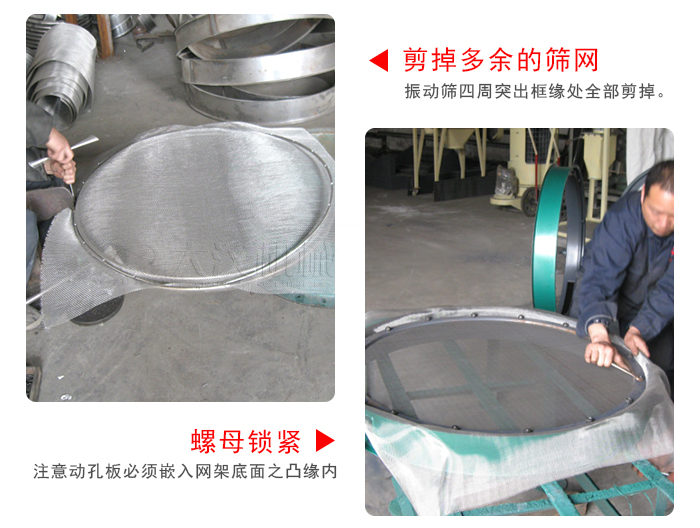 剪去剩余的篩網(wǎng)，留出的篩網(wǎng)邊向內(nèi)折，然后擰緊螺母。
