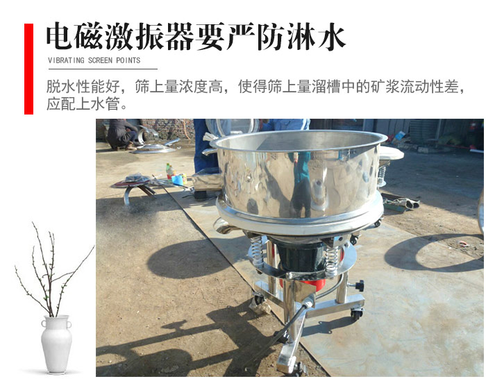 電磁激振器與控制箱要嚴防淋水，以免短路。要用膠板將激振器蓋好，防止水，礦漿落入，造成短路和堵塞氣隙。