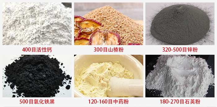 氣流篩：活性鈣，山楂粉，鋅粉，氧化鐵黑，中藥粉，石英粉等物料的篩分范圍。