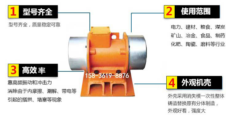 YZS振動(dòng)電機(jī)特點(diǎn)：1，型號(hào)齊全：型號(hào)齊全，質(zhì)量穩(wěn)定使用范圍：電力，建材，糧食，煤炭，礦山等行業(yè)。3，效率高：靠高頻振動(dòng)和沖擊力消除由于內(nèi)摩擦，潮解，帶電等引起的塔拱，堵塞等現(xiàn)象。4，外觀機(jī)殼：外殼采用消失模一次性整體鑄造替換原有分體制造。