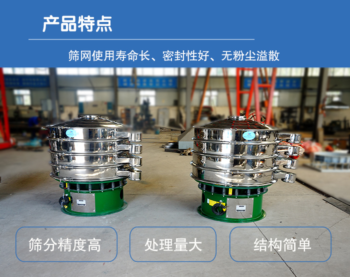 顆粒振動(dòng)篩特點(diǎn)：篩網(wǎng)使用壽命長，密封性好，，處理量大，結(jié)構(gòu)簡單。
