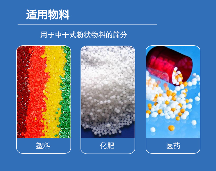 顆粒振動(dòng)篩廣泛適用于化工、食品、糧食、陶瓷等行業(yè)中干式粉狀物料的篩分。
