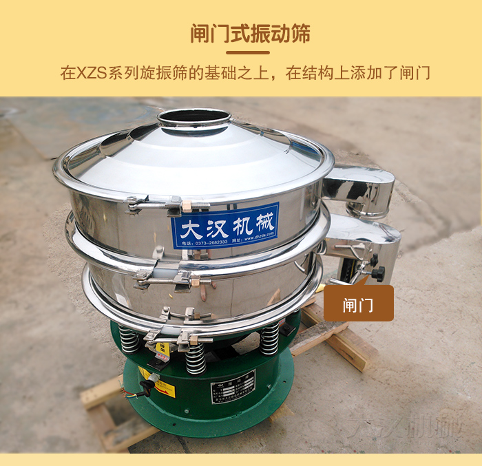 在旋振篩結(jié)構(gòu)的基礎(chǔ)上，添加了閘門，所以稱之為閘門式振動(dòng)篩。