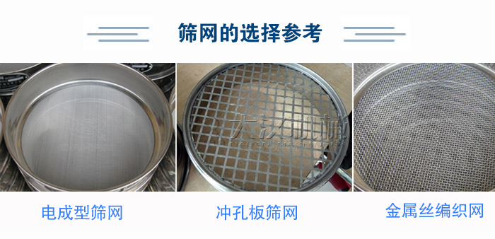 篩網(wǎng)選擇參考：電成型篩網(wǎng)、沖孔板篩網(wǎng)、金屬絲編織網(wǎng)