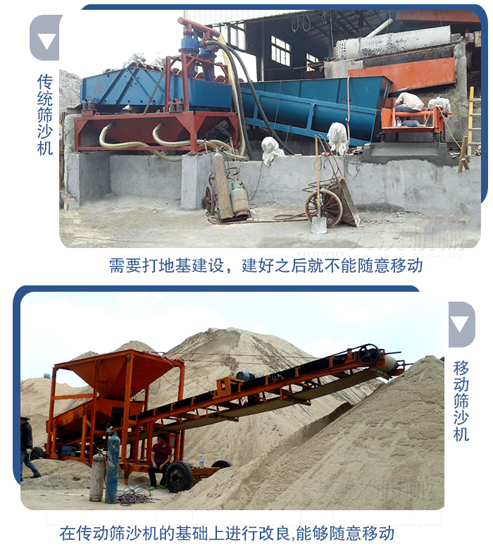 移動(dòng)的篩沙機(jī)在安裝前需要打地基，而固定完畢后就不能隨意的移動(dòng)，而移動(dòng)篩沙機(jī)不需要打地并且隨時(shí)能夠進(jìn)行移動(dòng)。