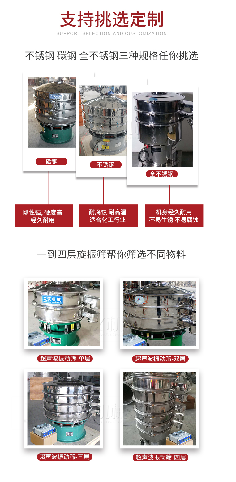 超聲波振動(dòng)篩支持挑選定制常見(jiàn)的有：不銹鋼，碳鋼，全不銹鋼三種規(guī)格;層級(jí)共有一到四層可供選擇。