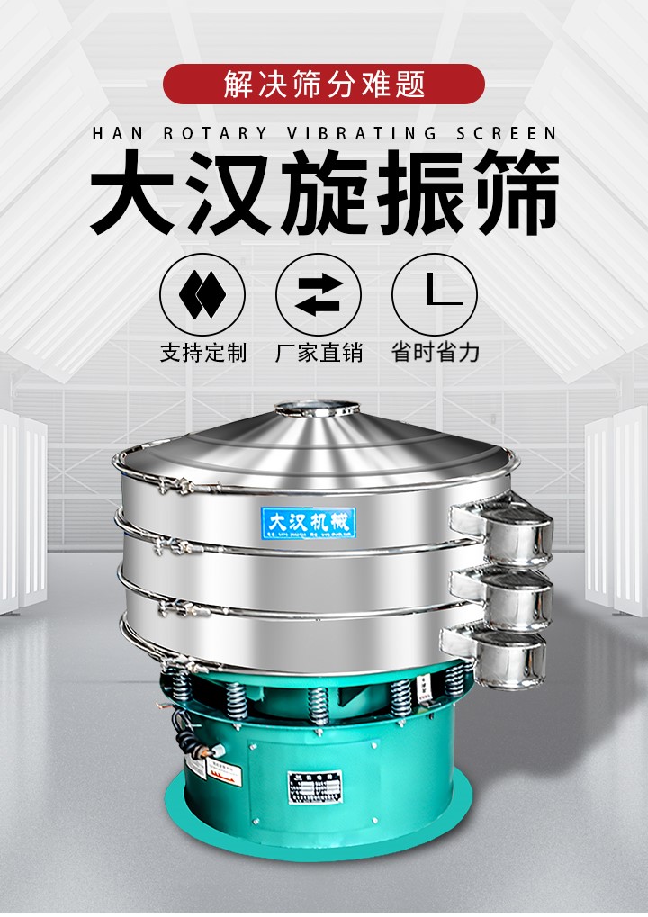 大漢旋振篩廠家支持定制，廠家直銷，省時省力。旋振篩適用行業(yè)：化工行業(yè)，食品行業(yè)，金屬行業(yè)，以及公害處理等行業(yè)。支持各種行業(yè)的篩分要求。