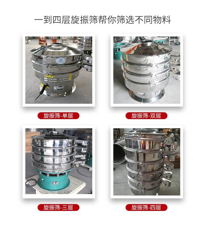 旋振篩優(yōu)勢該產(chǎn)品多采用304不銹鋼材質(zhì)并能夠廣泛的使用到很多行業(yè)當(dāng)中。網(wǎng)孔不堵塞，粉末不飛揚可篩至500目-0.28目，適用各種大小粉末。雜質(zhì)自動排出可連續(xù)作業(yè)適合流水線等效率行業(yè)。