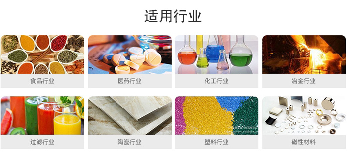 氣流篩粉機適用行業(yè)：食品，醫(yī)藥，化工，冶金，過濾，陶瓷，塑料，磁性材質(zhì)等行業(yè)。