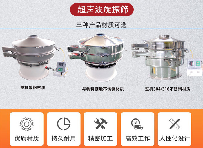 超聲波旋振篩有碳鋼，不銹鋼+碳鋼和全不銹鋼三種材質(zhì)。