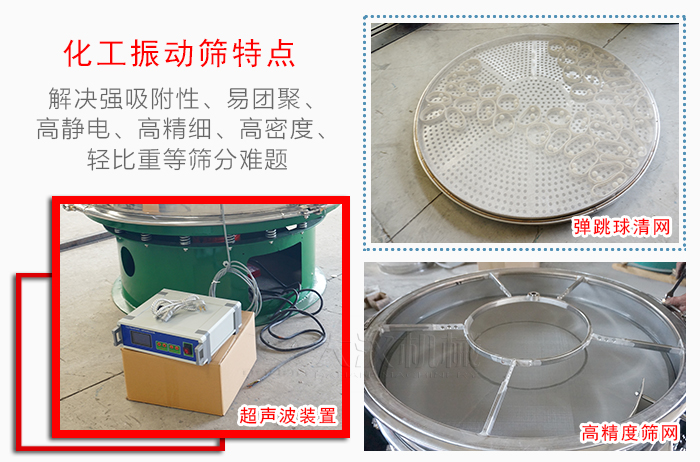 化工振動篩特點：解決強吸附性，易團聚，高靜電，高精細，高密度，輕比重等篩分難題。