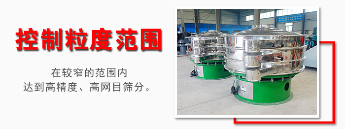 化工振動篩控制粒度范圍：在較窄的范圍內(nèi)達到高精度，高網(wǎng)目篩分。