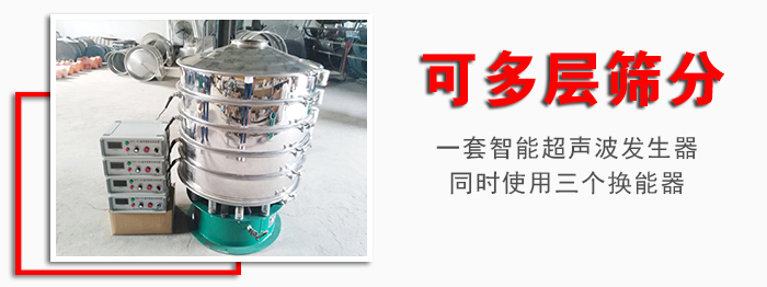化工振動篩可多層篩分：一套智能超聲波發(fā)生器同時使用三個換能器。