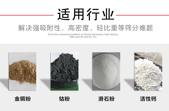 適用行業(yè)：化工振動篩可用來篩分：金銅粉，鈷粉，滑石粉，活性鈣等解決強吸附性，高密度，輕比重等篩分難題。