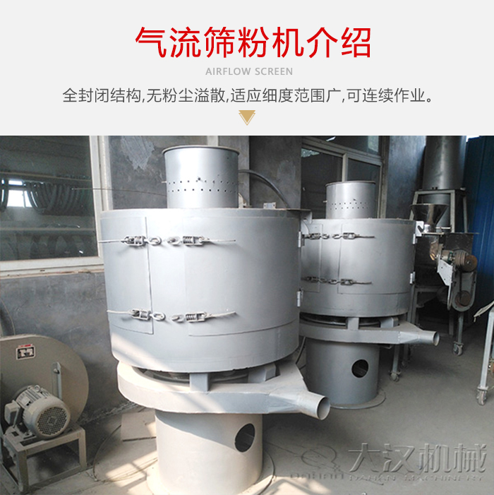 氣流篩粉機采用全封閉結構，在粉狀物料的篩分中，具有一定的優(yōu)勢。