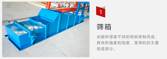 篩箱采用優(yōu)質(zhì)鋼板焊制而成，耐磨損，可塑性強。