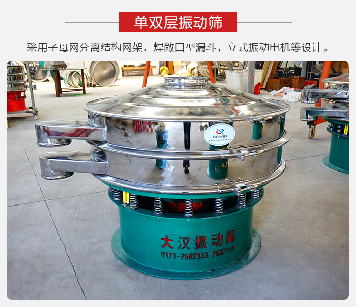 單雙層振動篩采用子母分離結構網(wǎng)架，焊敞口型漏斗，立式振動電機等設計。