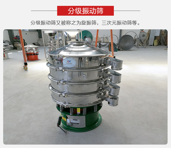 分級振動篩是針對于振動篩的篩分效果進行分類的，那么對于分級振動篩我們來介紹一些精細篩分的三次元振動篩。