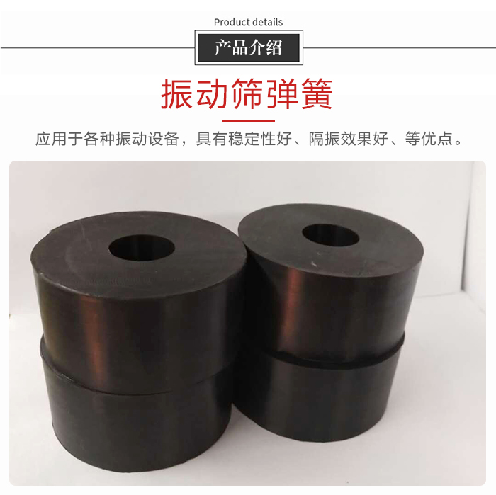 產(chǎn)品介紹：振動(dòng)彈簧：應(yīng)用于多種振動(dòng)設(shè)備，具有穩(wěn)定性好，隔振效果好，等優(yōu)點(diǎn)。
