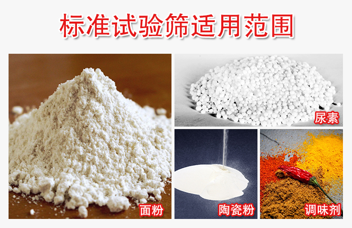 標(biāo)準(zhǔn)試驗(yàn)篩適用范圍：面粉，陶瓷，調(diào)味粉，調(diào)味劑等。