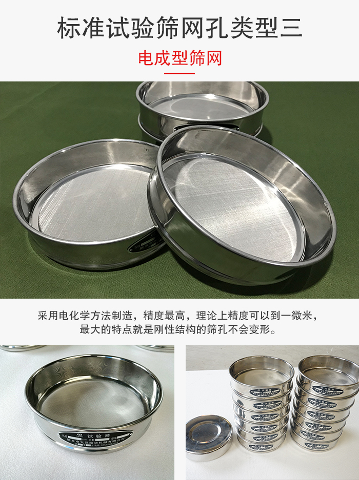標(biāo)準(zhǔn)試驗(yàn)篩網(wǎng)孔有三種電成型，精度高，鋼性強(qiáng)。