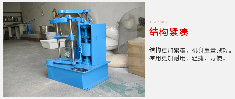 拍擊篩結(jié)構(gòu)緊湊機身較輕，使用壽命長方便，耐用。