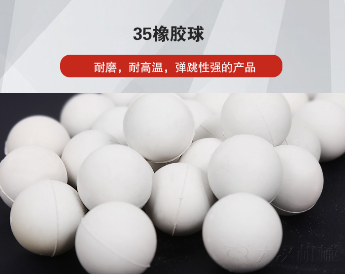 35橡膠球彈跳性好，耐磨，耐高溫。