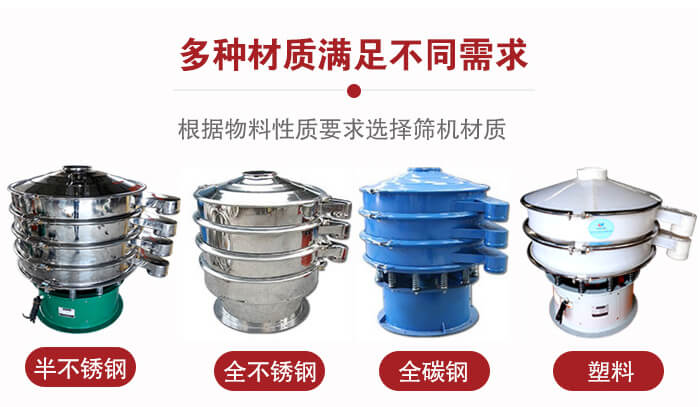 三次元振動(dòng)篩材質(zhì)可分為：半不銹鋼，全不銹鋼，全碳鋼，塑料等。