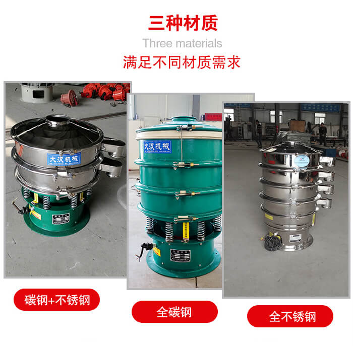 旋振篩材質(zhì)碳鋼+不銹鋼，全碳鋼，全不銹鋼等。