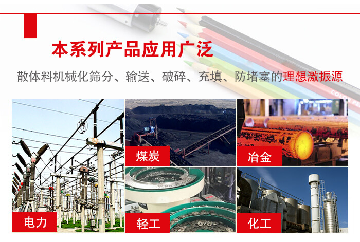 yzs振動(dòng)電機(jī)多用于物料的篩分，輸送（短距離），破碎，充填等作用。