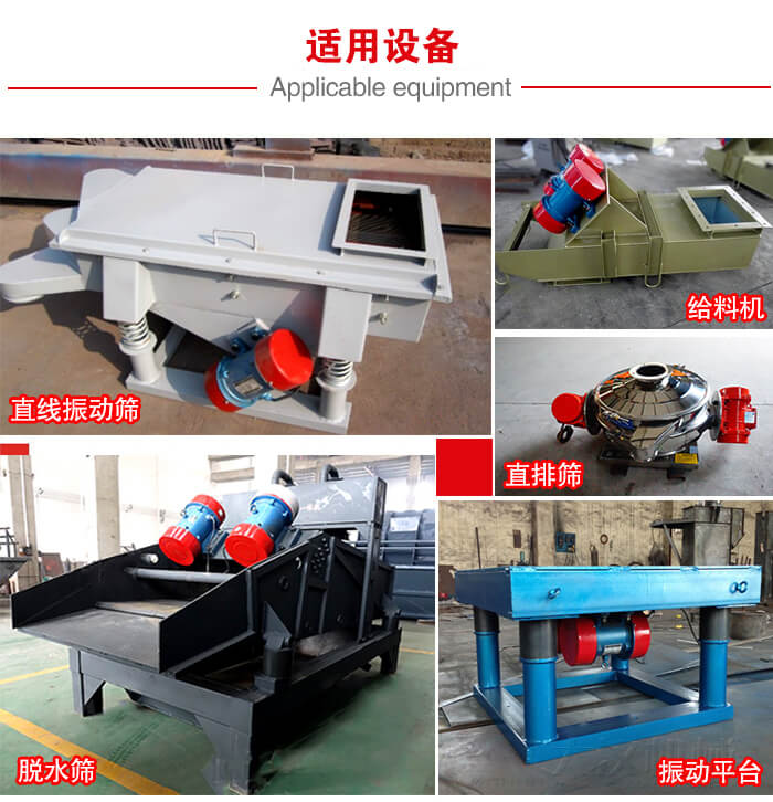 YZS振動(dòng)電機(jī)多于：直線(xiàn)振動(dòng)篩，直排篩，圓振動(dòng)篩，振動(dòng)給料等設(shè)備使用。