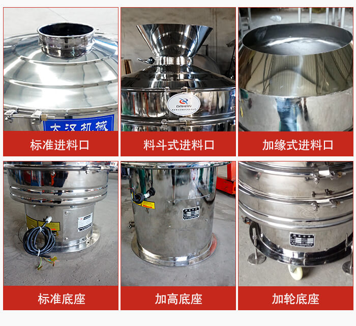 不銹鋼振動篩主要細(xì)節(jié)有：標(biāo)準(zhǔn)進(jìn)料口，料斗式進(jìn)料口，加緣式進(jìn)料口，標(biāo)準(zhǔn)低座，加高底座，加輪底座等。