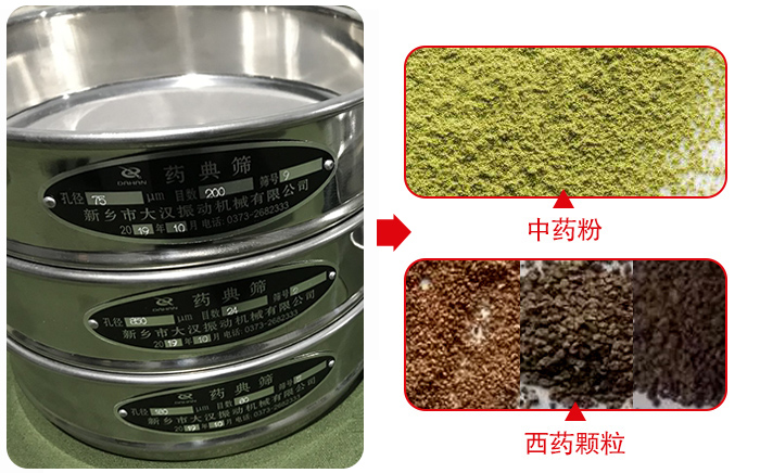 藥典篩適用行業(yè)：食品，化工，醫(yī)藥，冶金，建材，礦山，耐火材料，煤炭。