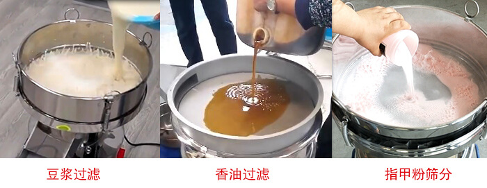 過(guò)濾篩豆?jié){過(guò)濾，香油過(guò)濾，指甲粉篩分試機(jī)現(xiàn)場(chǎng)