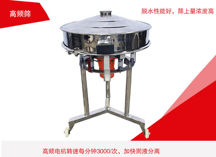 高頻篩有振幅小、噪音小等特點。