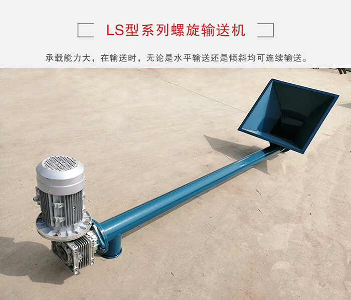 ls螺旋輸送機(jī)：便于高處物料的輸送，實(shí)現(xiàn)大角度輸送目的。